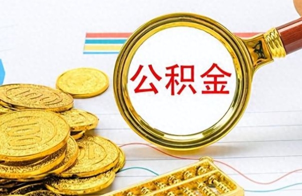 德清在职封存的公积金怎么提取（在职人员公积金封存）